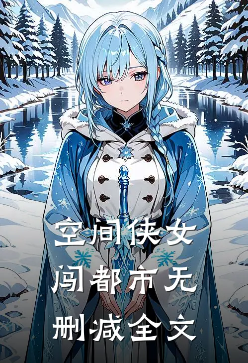 空间侠女闯都市无删减全文