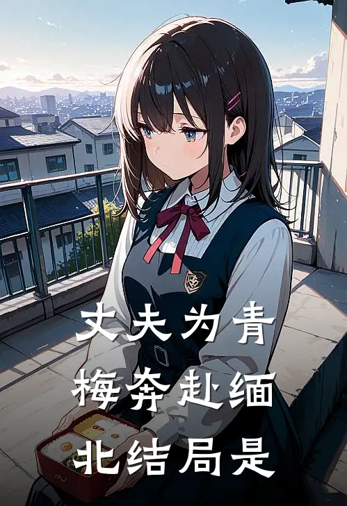丈夫为青梅奔赴缅北结局是