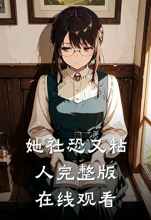 她社恐又粘人完整版在线观看