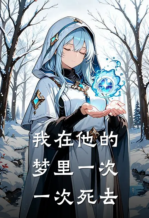 我在他的梦里一次一次死去