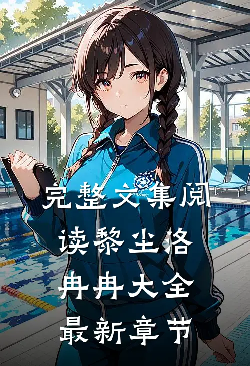 完整文集阅读黎尘洛冉冉大全最新章节