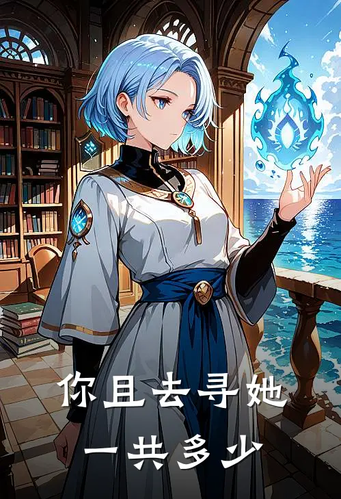 你且去寻她 一共多少