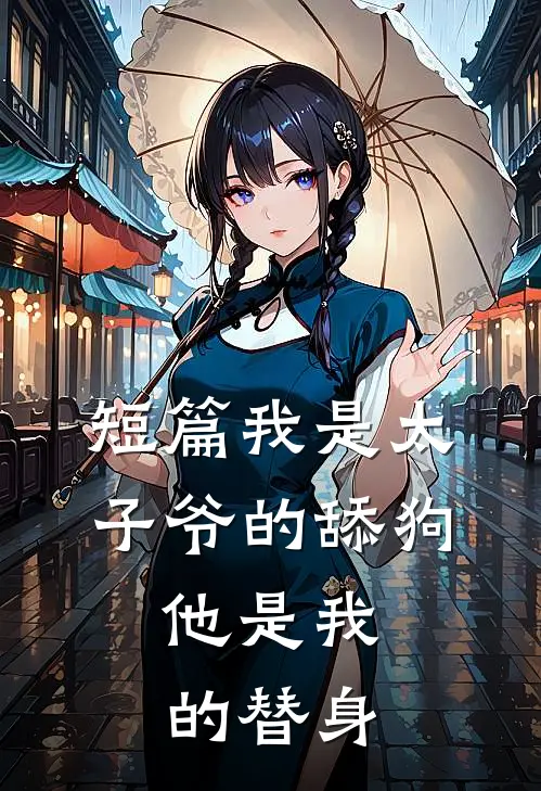 短篇我是太子爷的舔狗,他是我的替身