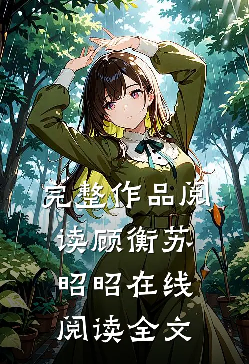 完整作品阅读顾衡苏昭昭在线阅读全文