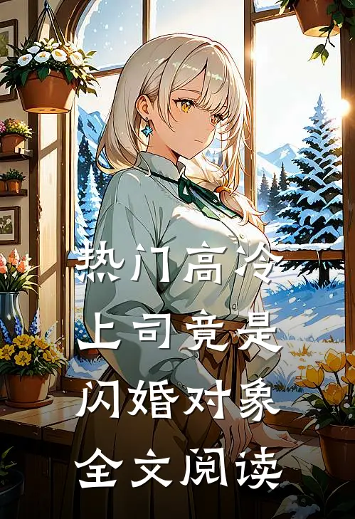 热门高冷上司竟是闪婚对象全文阅读