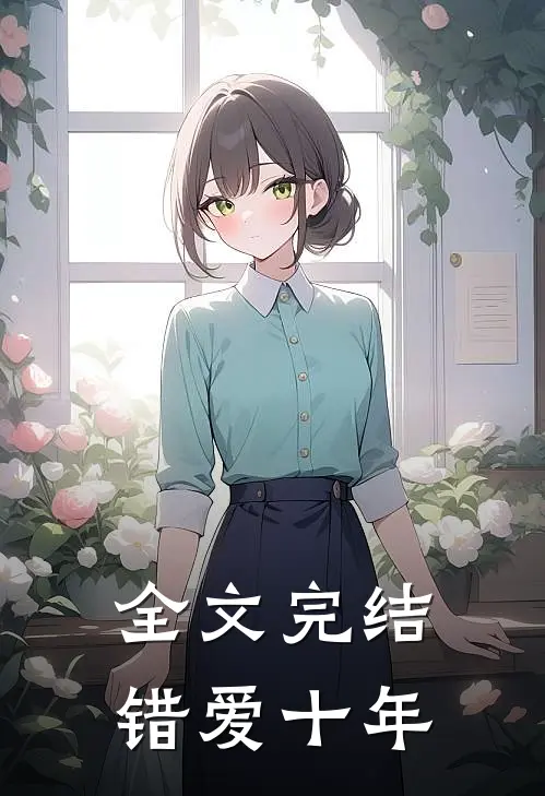 全文完结错爱十年