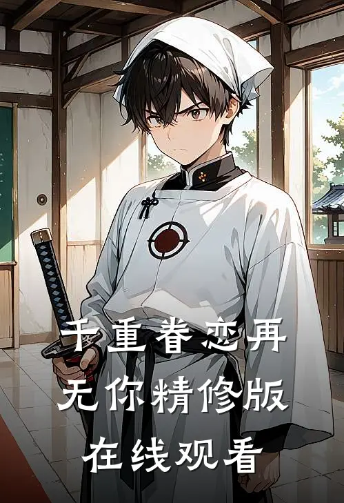 千重眷恋再无你精修版在线观看