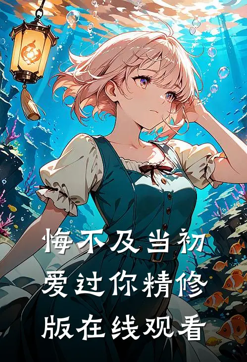 悔不及当初爱过你精修版在线观看