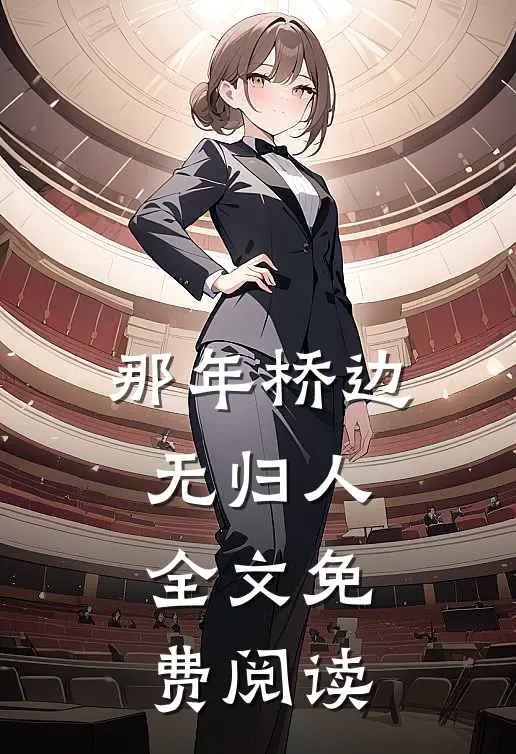 那年桥边无归人全文免费阅读