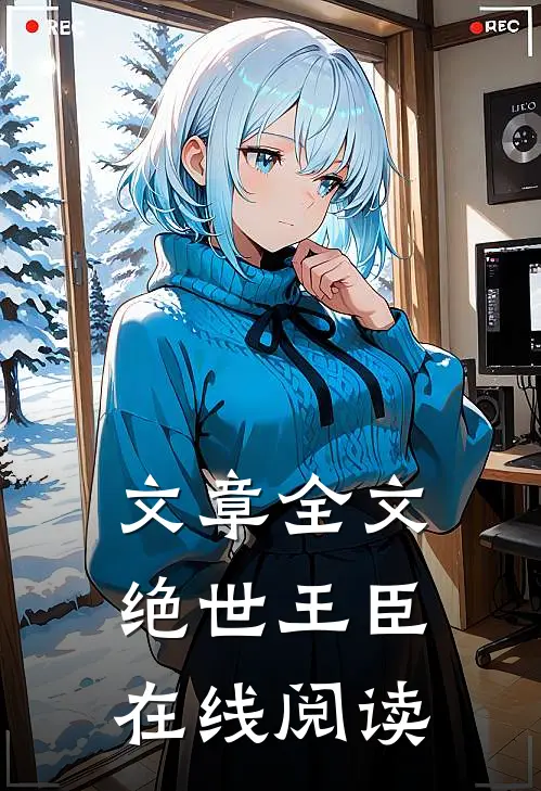 文章全文绝世王臣在线阅读
