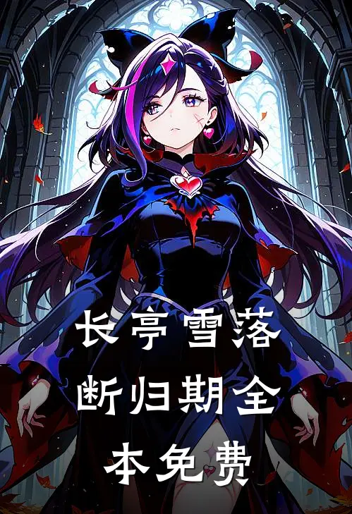 长亭雪落断归期全本免费