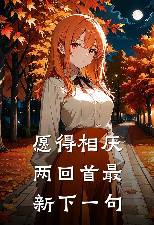 愿得相厌两回首最新下一句