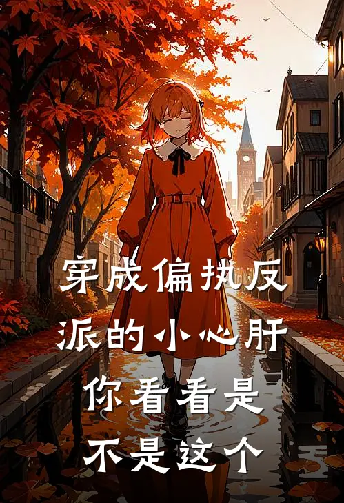 穿成偏执反派的小心肝,你看看是不是这个