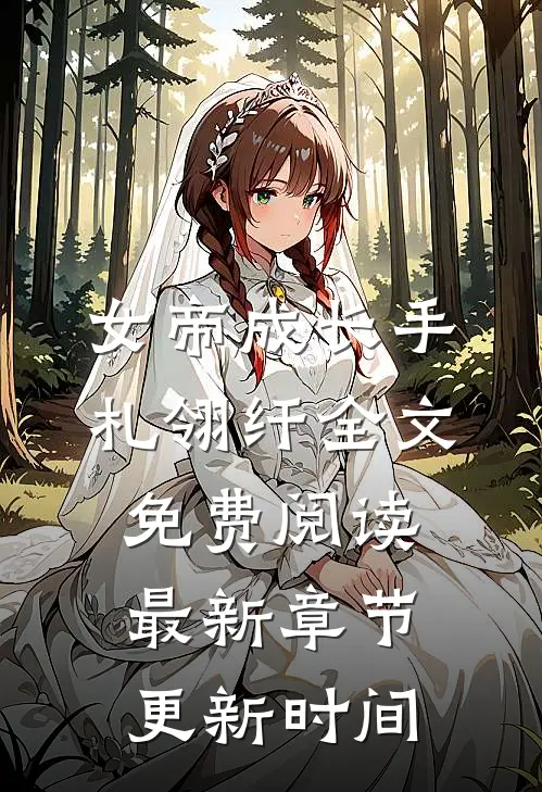 女帝成长手札翎纤全文免费阅读最新章节更新时间