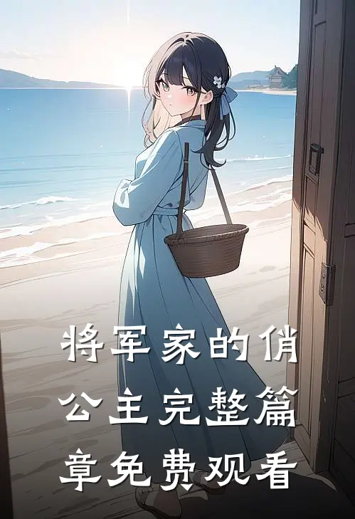 将军家的俏公主完整篇章免费观看
