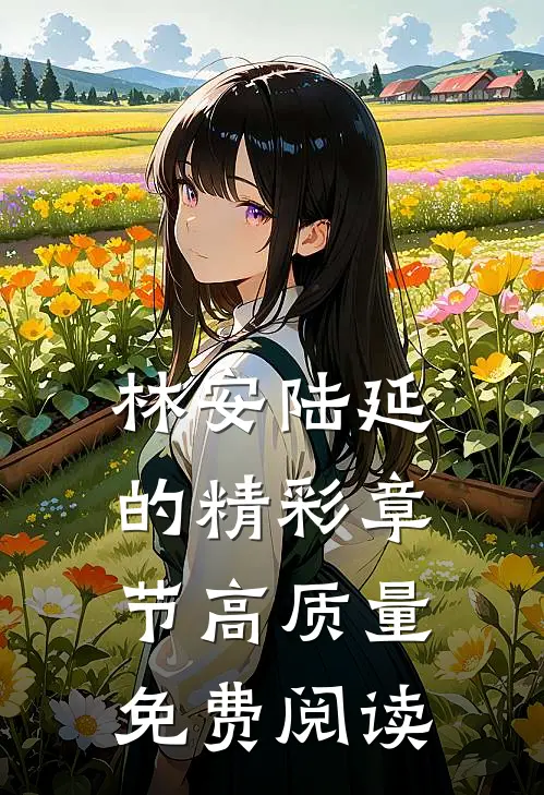 林安陆延的精彩章节高质量免费阅读