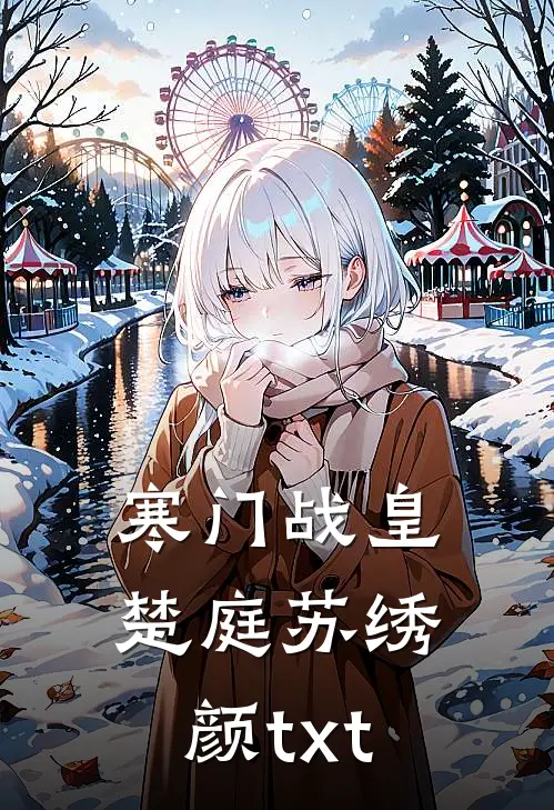 寒门战皇楚庭苏绣颜txt