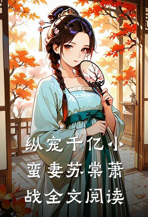 纵宠千亿小蛮妻苏棠萧战全文阅读