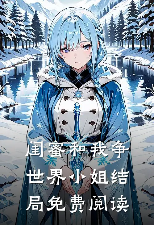 闺蜜和我争世界小姐结局免费阅读
