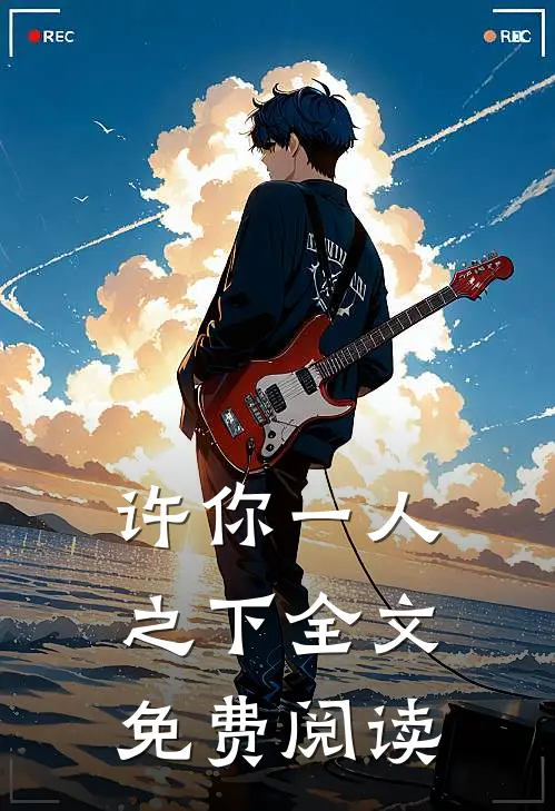 许你一人之下全文免费阅读