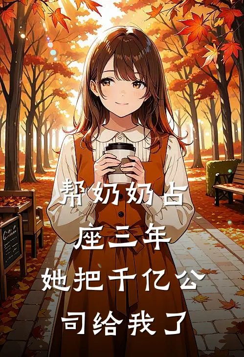 帮奶奶占座三年，她把千亿公司给我了