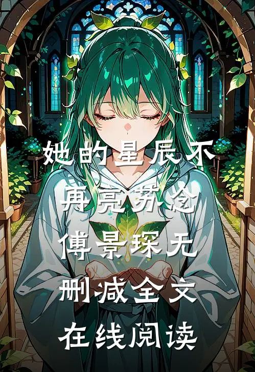 她的星辰不再亮苏念傅景琛无删减全文在线阅读