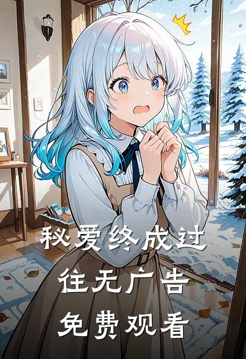 秘爱终成过往无广告免费观看