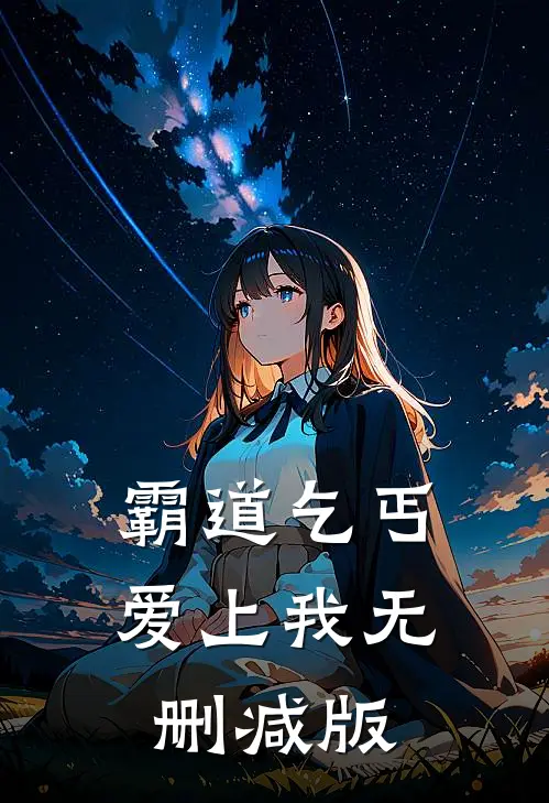 霸道乞丐爱上我无删减版