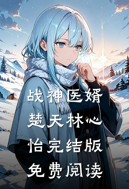 战神医婿楚天林心怡完结版免费阅读