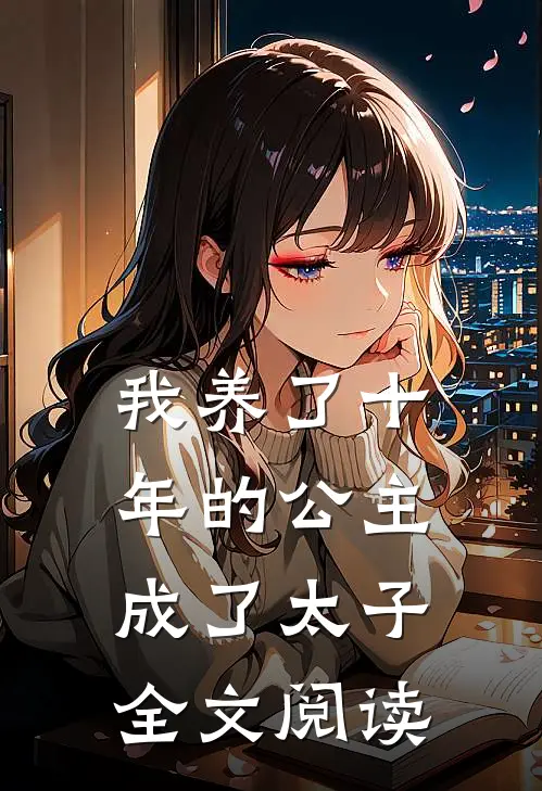 我养了十年的公主成了太子全文阅读
