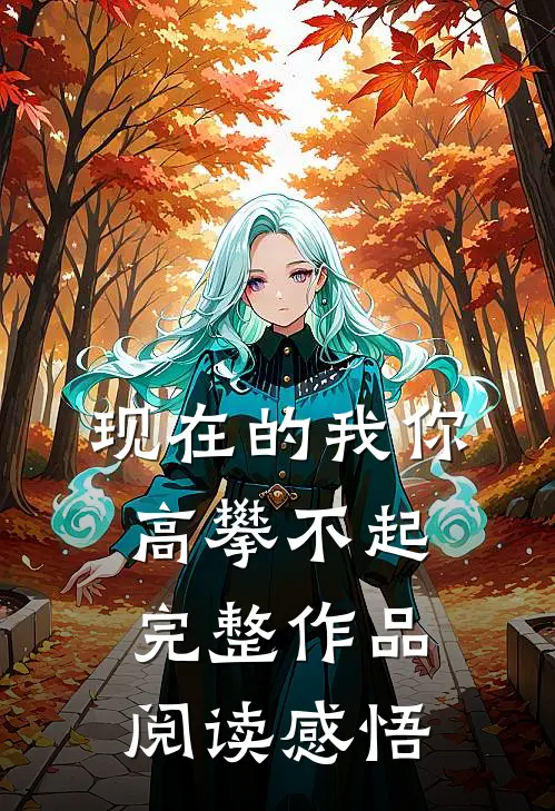 现在的我你高攀不起完整作品阅读感悟