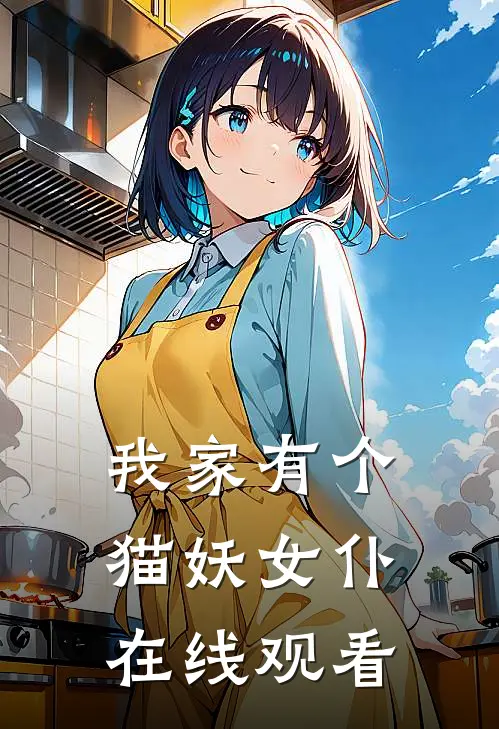 我家有个猫妖女仆在线观看