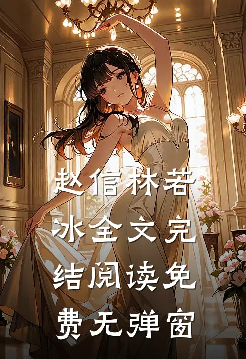 赵信林若冰全文完结阅读免费无弹窗