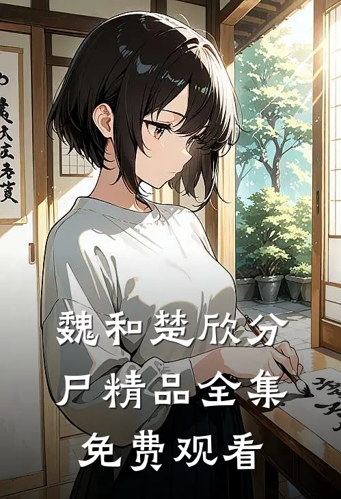 魏和楚欣分尸精品全集免费观看