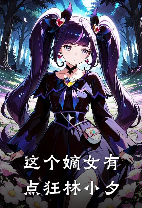 这个嫡女有点狂 林小夕