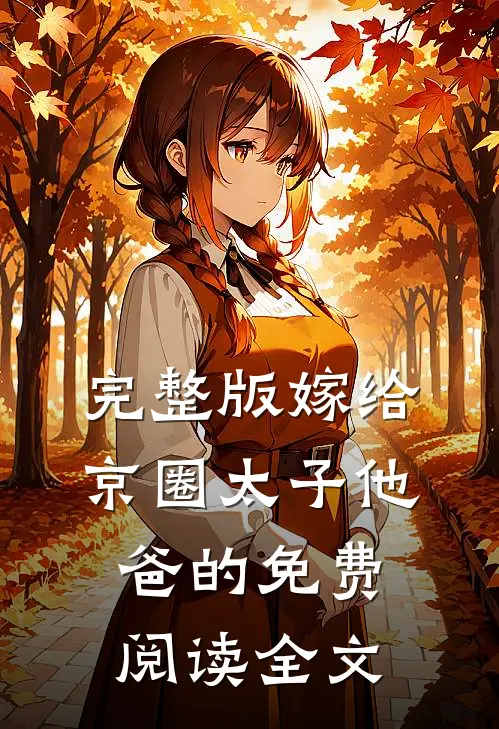 完整版嫁给京圈太子他爸的免费阅读全文