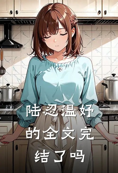 陆忍温妤的全文完结了吗