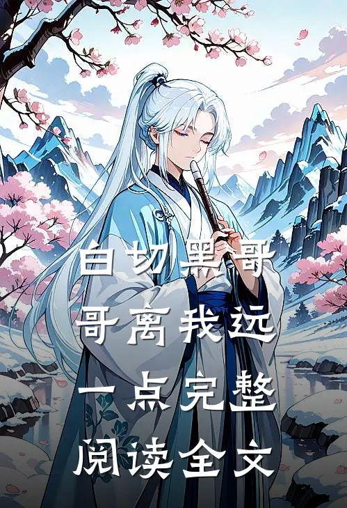 白切黑哥哥离我远一点完整阅读全文