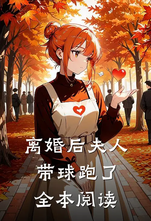 离婚后夫人带球跑了全本阅读