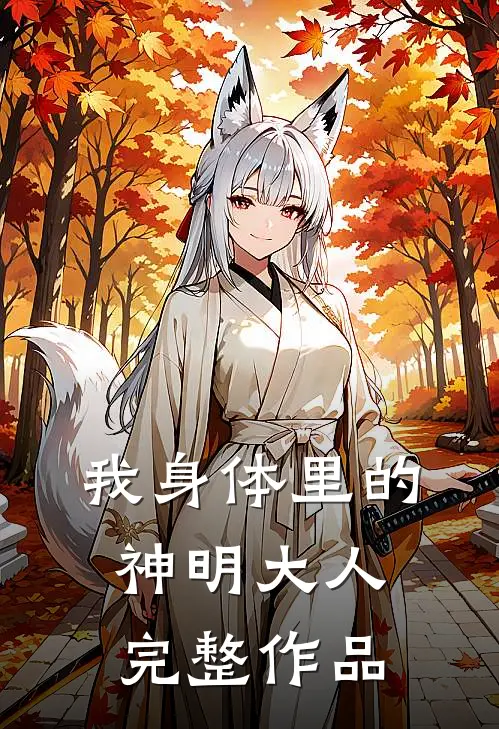 我身体里的神明大人完整作品