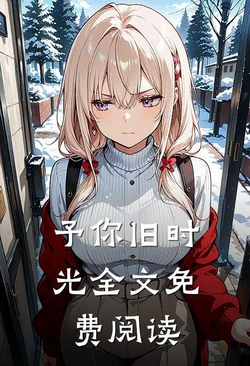 予你旧时光全文免费阅读