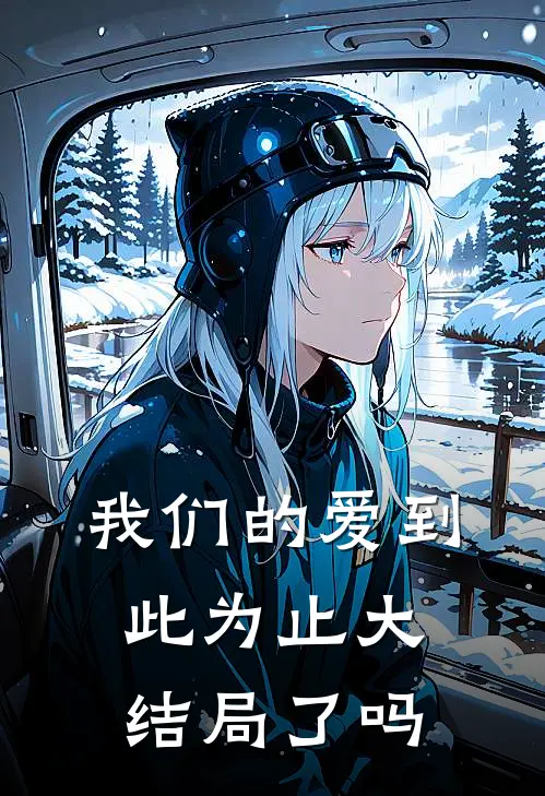 我们的爱到此为止大结局了吗