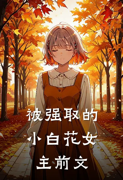 被强取的小白花女主前文