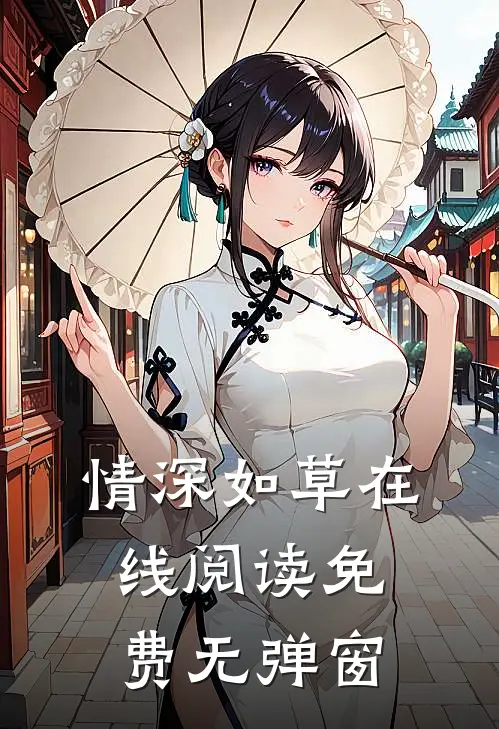 情深如草在线阅读免费无弹窗
