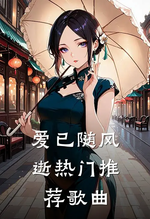 爱已随风逝热门推荐歌曲