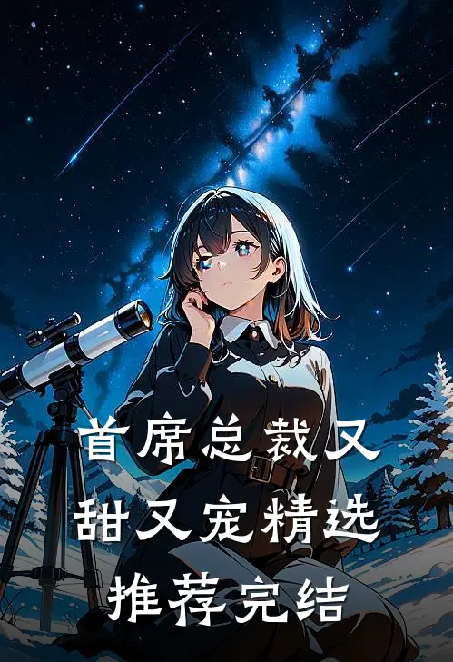 首席总裁又甜又宠精选推荐完结