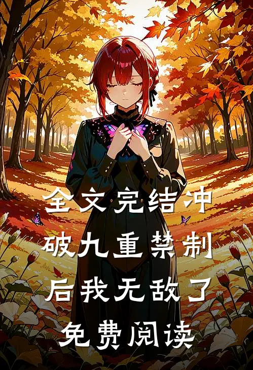 全文完结冲破九重禁制后我无敌了免费阅读