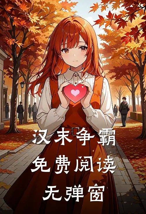 汉末争霸免费阅读无弹窗