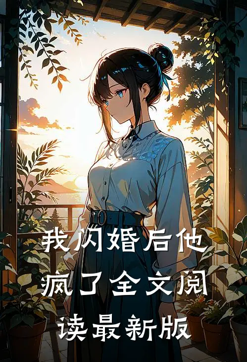 我闪婚后他疯了全文阅读最新版
