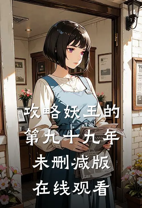 攻略妖王的第九十九年未删减版在线观看